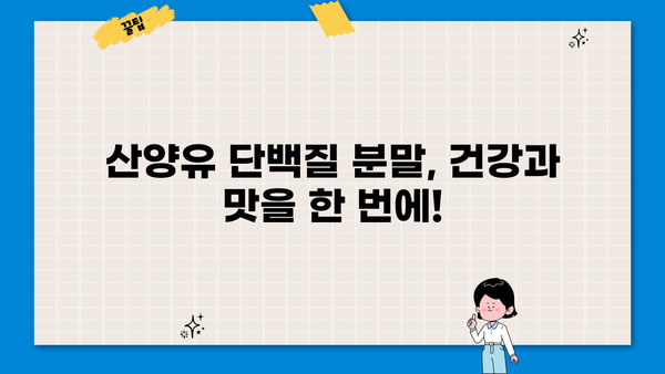 산양유단백질 분말 효능 & 추천| 건강과 맛, 두 마리 토끼를 잡는 선택 | 산양유, 단백질 보충, 면역력, 소화 흡수, 알레르기, 추천 브랜드