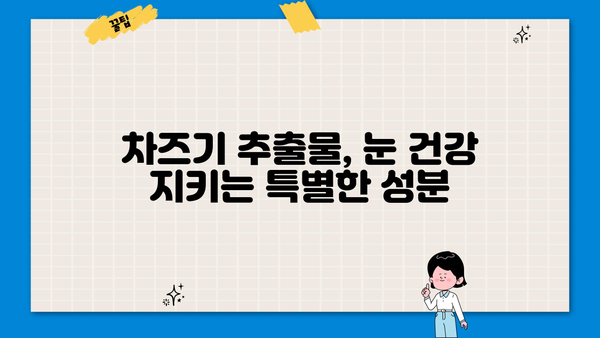 눈 건강 지키는 비법! 차즈기, 차조기의 놀라운 효능과 먹는 법 | 눈 건강, 차즈기 추출물, 자소엽 효능, 눈 건강 음식