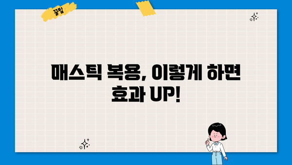 매스틱 효능, 부작용, 복용법 & 추천 매스틱 검| 상세 가이드 | 건강, 소화, 면역, 구강 건강, 천연 솔루션