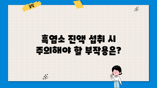 흑염소 진액 효능, 즙 & 엑기스 추천, 부작용까지! | 건강, 면역력, 효능, 부작용, 추천