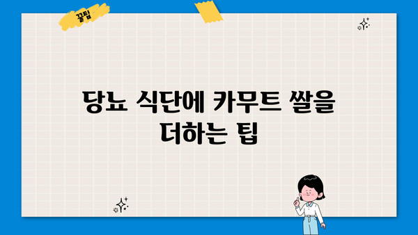 당뇨 관리에 도움되는 카무트 쌀, 맛있게 먹는 3가지 방법 | 당뇨 식단, 카무트 쌀 레시피, 건강 식단