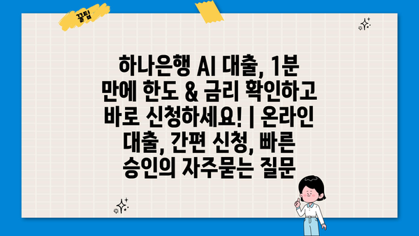 하나은행 AI 대출, 1분 만에 한도 & 금리 확인하고 바로 신청하세요! | 온라인 대출, 간편 신청, 빠른 승인