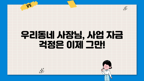 우리동네 사장님을 위한 특별한 혜택! 우리은행 신용카드가맹점 한도 우대 대출 | 우리은행, 소상공인 대출, 카드가맹점, 한도 우대