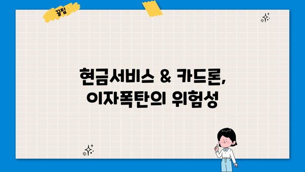 현금서비스 & 카드론 이자폭탄, 이렇게 피하세요! | 고금리 대출, 주의사항, 합리적인 대출 활용