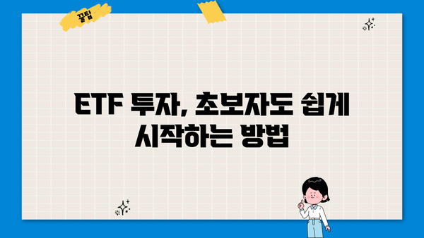 퇴직 후에도 안정적인 삶을 위한 현명한 선택! 퇴직연금 ETF 투자 가이드 | 퇴직연금, ETF, 노후준비, 투자 전략