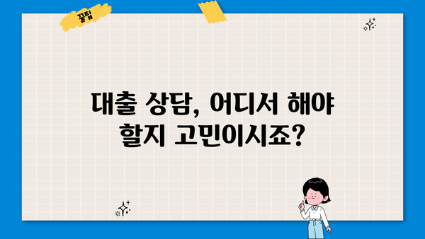 대출 상담 전화, 어디로 해야 할까요? |  전문 상담,  빠른 승인,  무료 상담