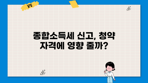 종합소득세 신고 후 청약, 내 집 마련 가능할까요? | 종합소득세, 청약, 주택 구매, 자격 요건