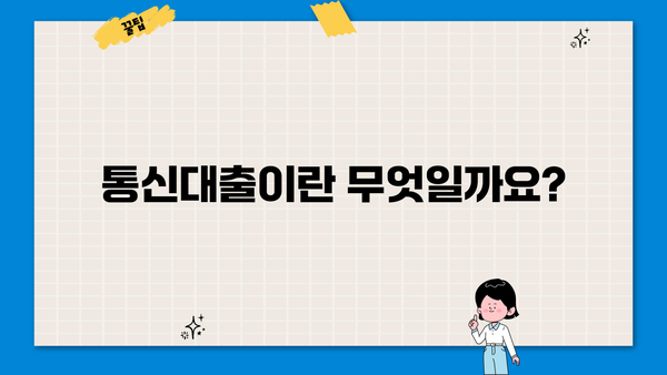 통신대출 뜻, 진행방법, 후기까지! 알아두면 유용한 정보 총정리 | 통신, 대출, 신용대출, 후기, 정보