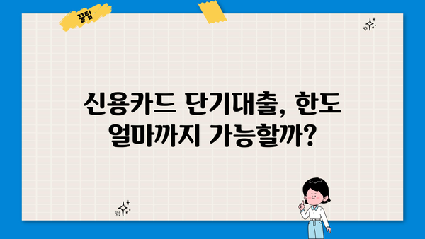 신용카드 단기대출, 꼼꼼하게 따져보고 선택하세요! | 신용카드 대출, 단기대출, 금리 비교, 한도 확인, 신청 방법