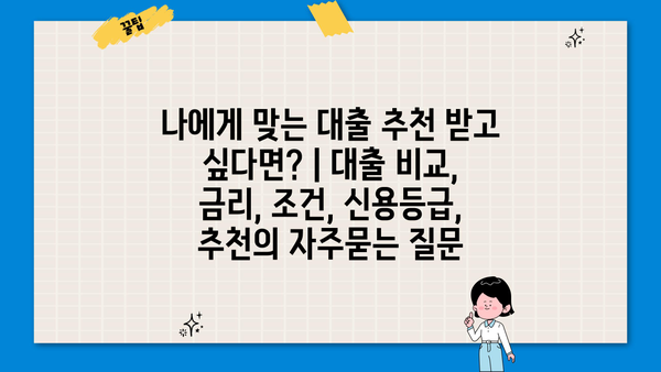 나에게 맞는 대출 추천 받고 싶다면? | 대출 비교, 금리, 조건, 신용등급, 추천