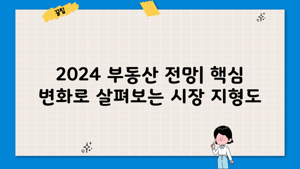 2024년 부동산 게임의 룰이 바뀐다! 핵심 변화 총정리| 청약, 대출, 세금, 정책까지 | 부동산, 부동산 정책, 2024 부동산 전망