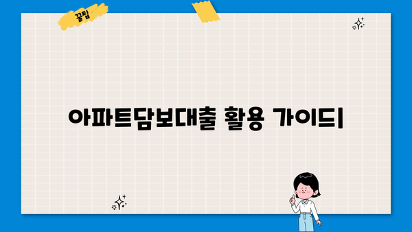 아파트담보대출 활용 가이드| 구입, 반환, 생활자금, 갈아타기, Kbank | 부동산, 금융, 대출 정보