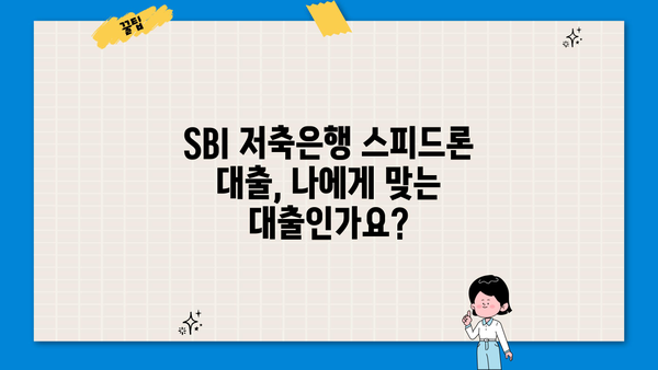 SBI 저축은행 스피드론 대출 후기| 실제 이용자 경험 공유 | 대출 후기, 스피드론 대출, SBI 저축은행