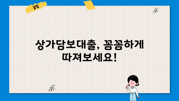 상가담보대출 알아보고 계신다면? 꼭 알아야 할 정보 | 상가, 담보대출, 금리 비교, 조건, 주의사항