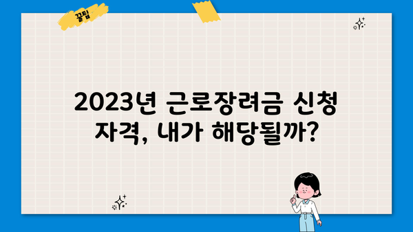 근로장려금 2200만원 받을 수 있을까요? | 2023년 근로장려금 신청 자격 및 지급액 확인하기