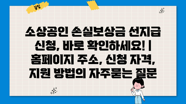 소상공인 손실보상금 선지급 신청, 바로 확인하세요! | 홈페이지 주소, 신청 자격, 지원 방법