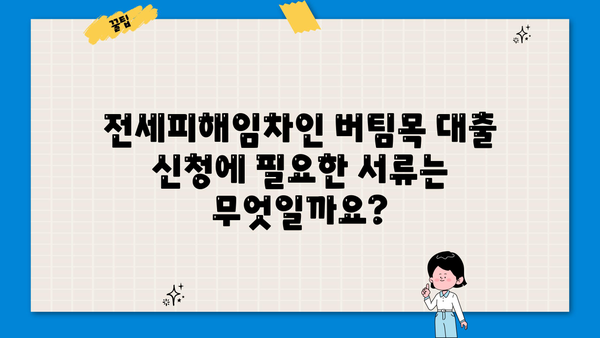 하나은행 전세피해임차인 버팀목 전세대출 신청 가이드| 자격 조건부터 필요 서류까지 | 전세금 반환 보증, 전세 대출, 전세 피해