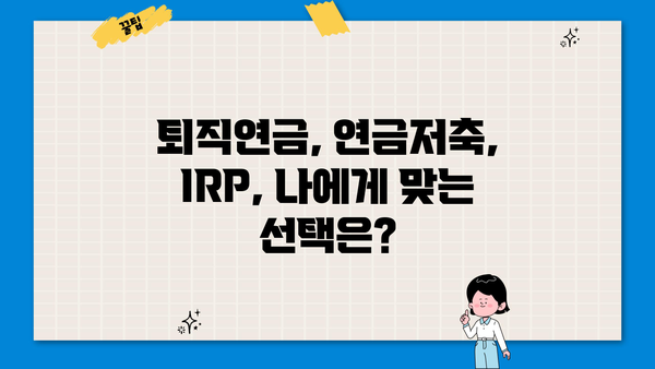 퇴직 후 노후 대비, 똑똑하게 시작하는 퇴직연금 가입 가이드 | 퇴직연금, 연금저축, IRP, 노후 준비, 재테크