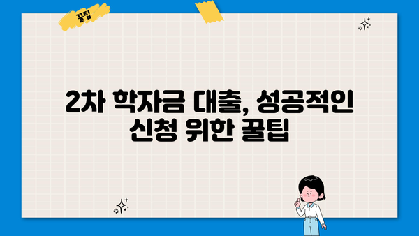 농촌출신 대학생, 2차 학자금 대출 신청 완벽 가이드 | 자격조건, 신청 방법, 주의사항