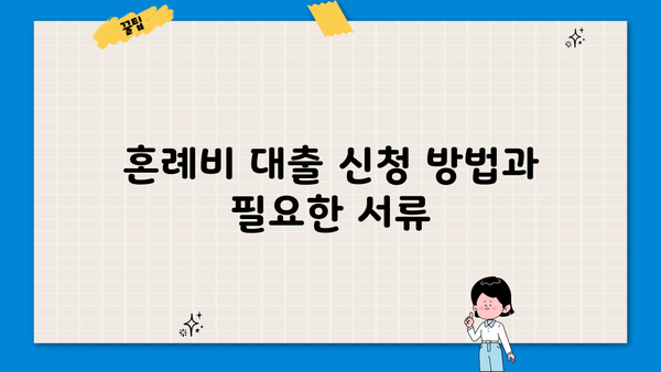 신혼부부, 예비부부를 위한 근로복지공단 혼례비 대출 완벽 가이드 | 결혼 준비, 혼수, 비용 지원, 대출 조건