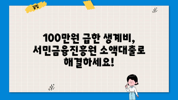 급한 생계비 100만원, 서민금융진흥원 소액대출로 해결하세요! | 생계비 대출, 서민금융, 긴급 자금, 100만원 대출