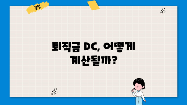 퇴직금 DC, 추가 지급 받을 수 있을까요? | 퇴직금, DC형 퇴직연금, 추가 지급, 퇴직금 계산, 퇴직금 규정