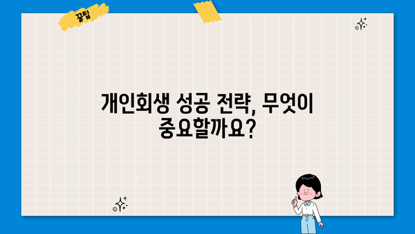 개인회생 진행 중 직장 유지, 가능할까요? | 직장 유지, 급여, 재직 증명, 개인회생 성공 전략