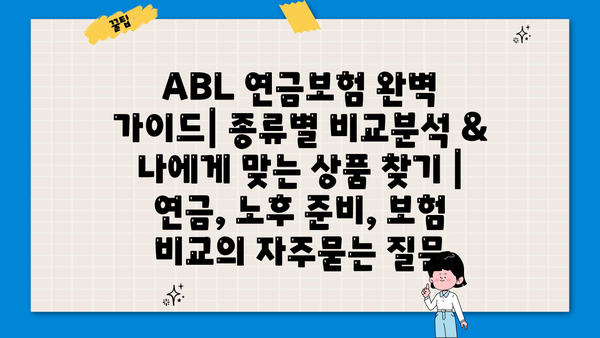 ABL 연금보험 완벽 가이드| 종류별 비교분석 & 나에게 맞는 상품 찾기 | 연금, 노후 준비, 보험 비교