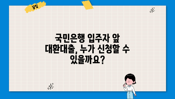 국민은행 입주자 앞 대환대출| 구입자금 전환 신청 자격 및 금리 비교 | 대출 조건, 금리, 필요 서류, 전환 방법