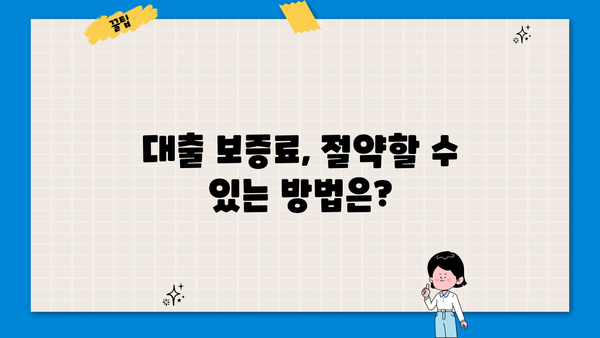 대출 보증료 완벽 가이드| 종류, 계산 방법, 절약 팁 | 주택담보대출, 신용대출, 보증료 비교