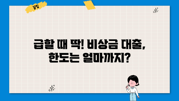 무직자 비상금 소액대출, 조건과 한도는? |  빠르고 간편하게 확인하세요!