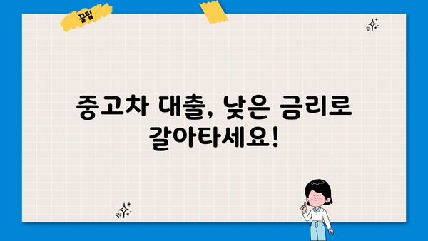 중고차 대환대출, 저금리 받는 꿀팁! | 최저금리 비교, 성공적인 대환 전략