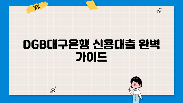 DGB대구은행 신용대출 완벽 가이드| 조건, 금리, 한도 조회, 신청 방법까지 | 대구은행, 신용대출, 금융 정보