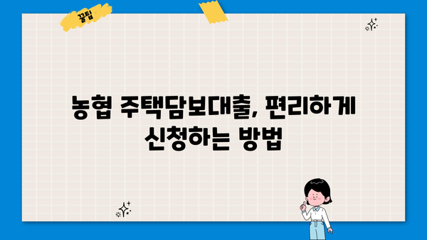 농협 주택담보대출 자격조건 및 신청방법 완벽 가이드 | 금리 비교, 필요 서류, 주택담보대출