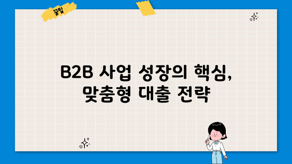 B2B 기업을 위한 맞춤형 대출 가이드 | 사업자금, 금융, 성장 전략