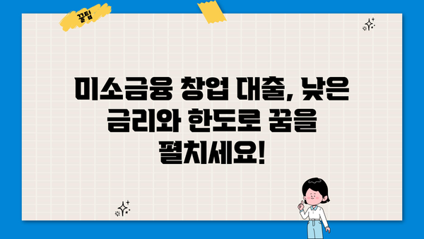 미소금융 창업 대출, 성공적인 시작을 위한 완벽 가이드 | 금리, 한도, 신청 방법, 성공 사례