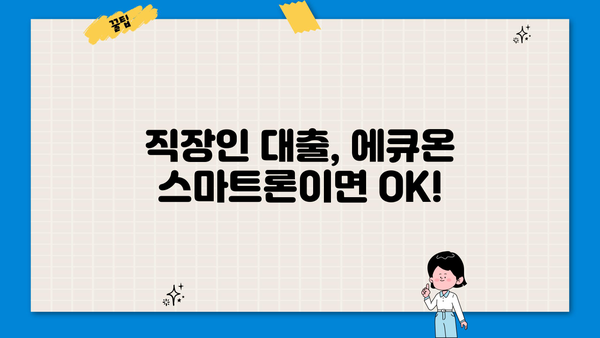 직장인을 위한 에큐온 스마트론 무방문 저신용 신용 대출| 빠르고 간편하게 이용하세요! | 에큐온 스마트론, 저신용대출, 무방문 대출, 직장인 대출