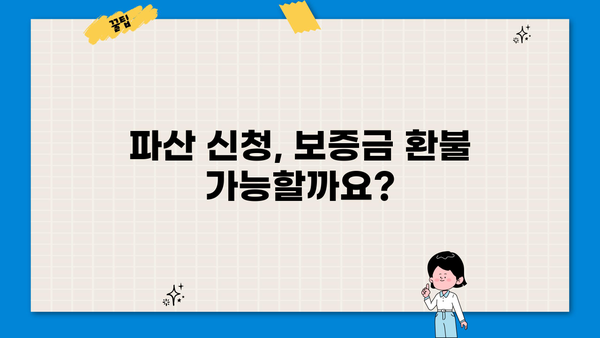 개인파산 신청 시 보증금, 얼마나 돌려받을 수 있을까요? | 개인파산, 보증금 환불, 파산 신청