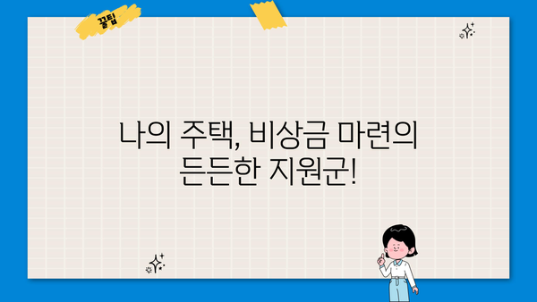주택 담보 활용, 무직자도 OK! 비상금 대출 신청 안내 | 무직자 대출, 비상금 마련, 주택 담보 대출