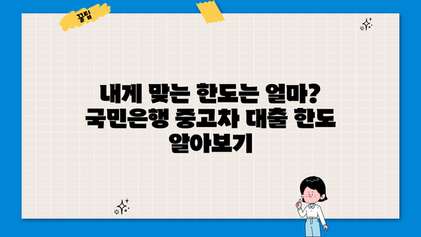 국민은행 중고차 대출, 자격부터 한도, 금리, 서류까지 완벽 가이드 | 중고차 구매, 대출 조건, 필요 서류