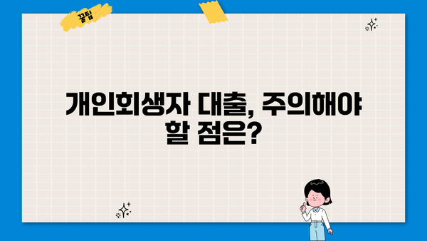 개인회생자대출 금리 비교, 정확하게 알아보고 나에게 맞는 조건 찾기 | 개인회생, 대출 금리, 비교, 정보