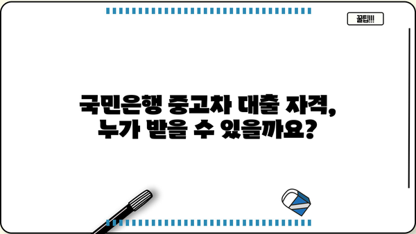 국민은행 중고차 대출, 자격부터 한도, 금리, 서류까지 완벽 가이드 | 중고차 구매, 대출 조건, 필요 서류