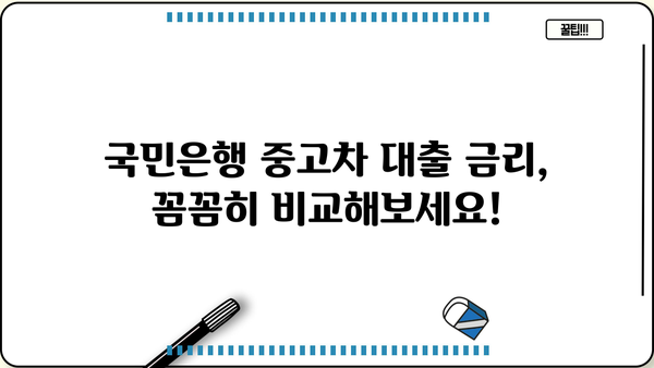 국민은행 중고차 대출, 자격부터 한도, 금리, 서류까지 완벽 가이드 | 중고차 구매, 대출 조건, 필요 서류