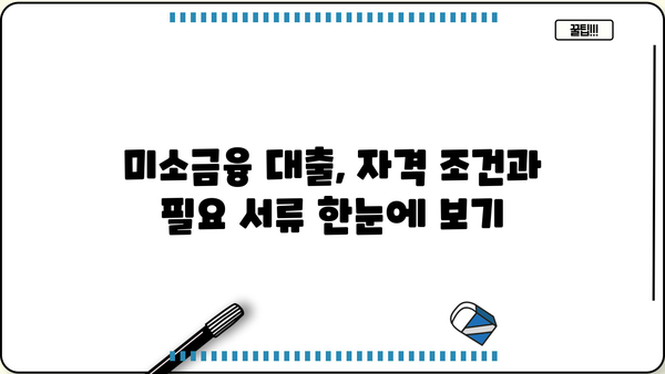 저신용 소상공인을 위한 미소금융 대출 지원 안내 | 신용대출, 사업자대출, 정부 지원