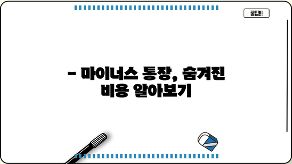 마이너스 통장, 이제 똑똑하게 관리하세요| 마이너스 통장 계산 방법 알아보기 | 마이너스 통장, 이자 계산, 관리 팁