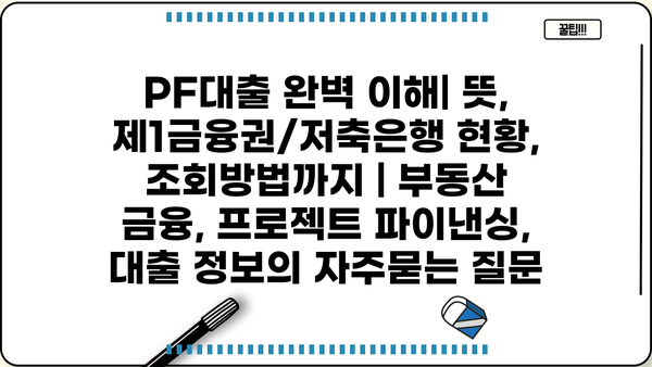 PF대출 완벽 이해| 뜻, 제1금융권/저축은행 현황, 조회방법까지 | 부동산 금융, 프로젝트 파이낸싱, 대출 정보