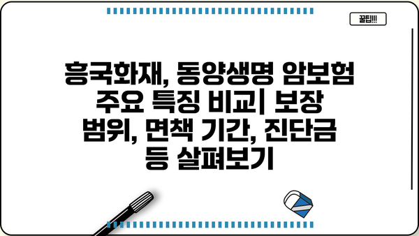 흥국화재 vs 동양생명 암보험, 나에게 맞는 보장은? | 암보험 비교분석, 가입 가이드, 보험료 계산