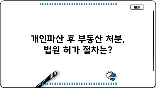 개인파산 후 부동산 처분, 어떻게 해야 할까요? | 개인파산, 부동산 매각, 법률 정보, 절차, 팁