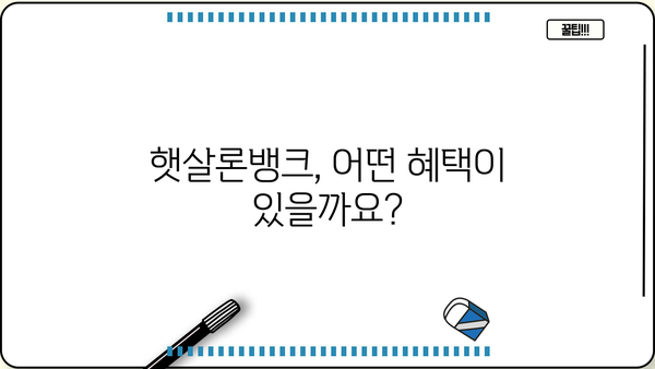 우리은행 우리 햇살론뱅크 완벽 가이드| 자격, 한도, 금리, 혜택, 중도상환까지! | 신용대출, 저금리대출, 서민금융