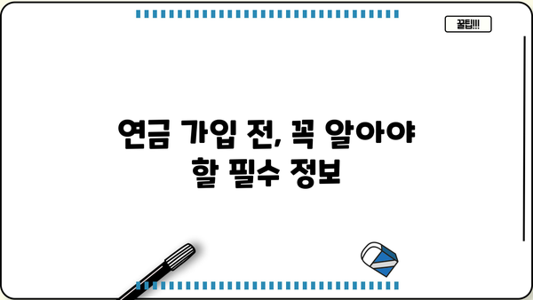 나에게 맞는 연금, 비교 분석으로 알차게 준비하세요! | 연금 비교, 연금 상품, 연금 가입, 노후 준비